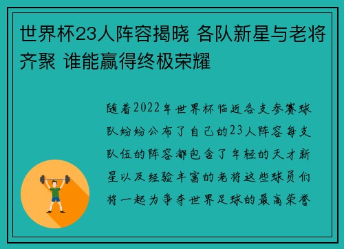 世界杯23人阵容揭晓 各队新星与老将齐聚 谁能赢得终极荣耀