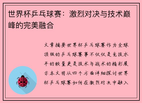 世界杯乒乓球赛：激烈对决与技术巅峰的完美融合
