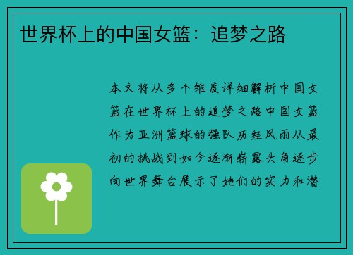 世界杯上的中国女篮：追梦之路