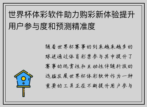 世界杯体彩软件助力购彩新体验提升用户参与度和预测精准度
