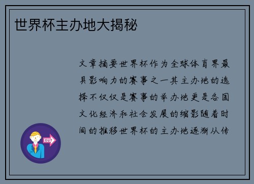 世界杯主办地大揭秘