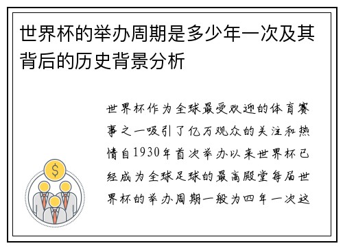 世界杯的举办周期是多少年一次及其背后的历史背景分析
