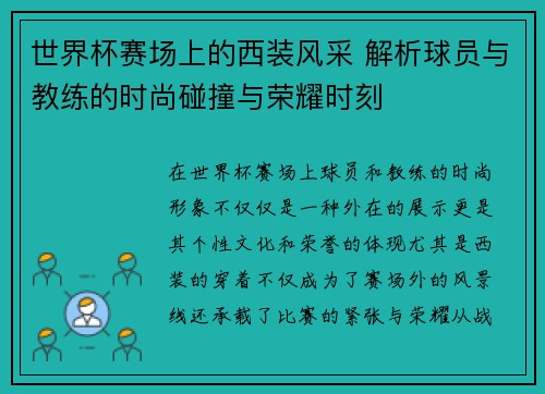 世界杯赛场上的西装风采 解析球员与教练的时尚碰撞与荣耀时刻