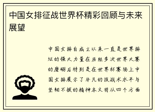 中国女排征战世界杯精彩回顾与未来展望