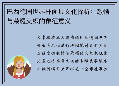 巴西德国世界杯面具文化探析：激情与荣耀交织的象征意义