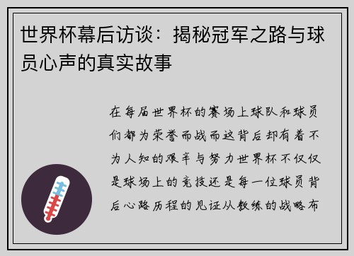 世界杯幕后访谈：揭秘冠军之路与球员心声的真实故事