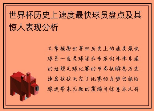 世界杯历史上速度最快球员盘点及其惊人表现分析
